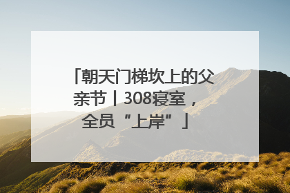 朝天门梯坎上的父亲节丨308寝室，全员“上岸”