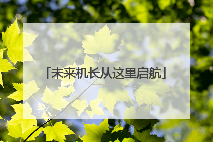 未来机长从这里启航