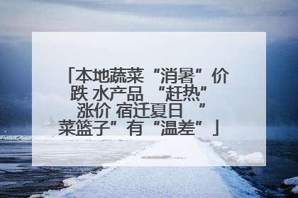 本地蔬菜“消暑”价跌 水产品 “赶热” 涨价 宿迁夏日 “菜篮子”有“温差”