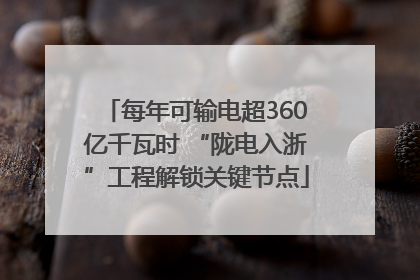 每年可输电超360亿千瓦时 “陇电入浙”工程解锁关键节点