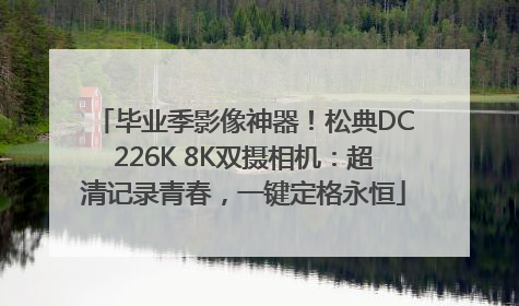 毕业季影像神器！松典DC226K 8K双摄相机：超清记录青春，一键定格永恒