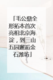 毛公鼎全形拓本首次亮相北京海淀，到三山五园邂逅金石潍坊