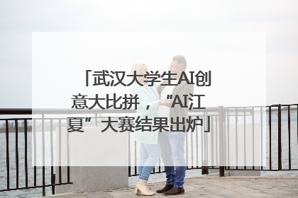 武汉大学生AI创意大比拼，“AI江夏”大赛结果出炉