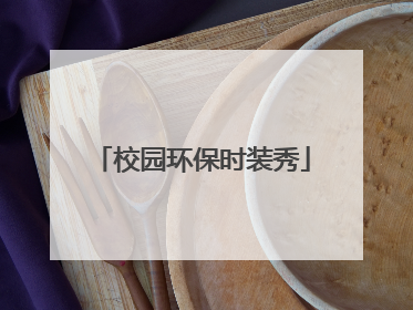 校园环保时装秀