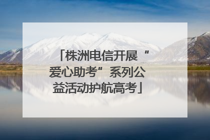 株洲电信开展“爱心助考”系列公益活动护航高考