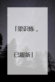 梁识栋，已履新
