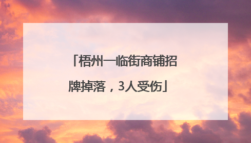 梧州一临街商铺招牌掉落，3人受伤