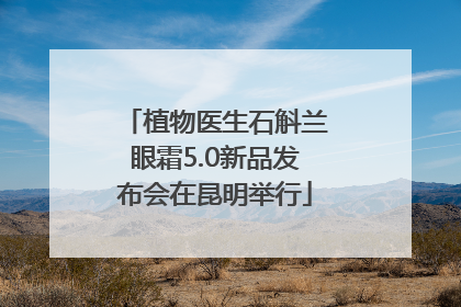 植物医生石斛兰眼霜5.0新品发布会在昆明举行