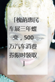 槐荫惠民车展三年蝶变，500万汽车消费券限时领取