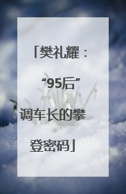 樊礼耀：“95后”调车长的攀登密码