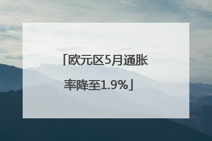 欧元区5月通胀率降至1.9%