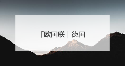 欧国联｜德国不敌葡萄牙