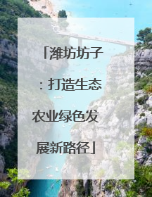 潍坊坊子：打造生态农业绿色发展新路径