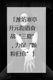 潍坊寒亭开元街道奋战“三夏”，力保“颗粒归仓”
