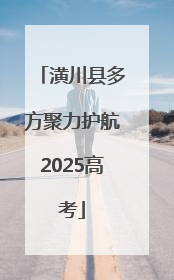 潢川县多方聚力护航2025高考