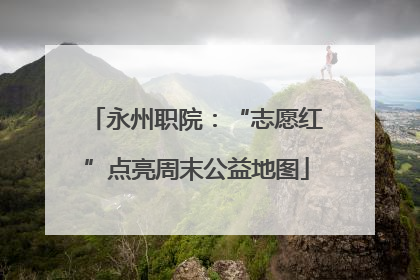 永州职院：“志愿红”点亮周末公益地图