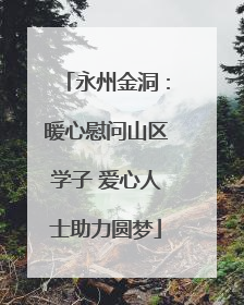永州金洞：暖心慰问山区学子 爱心人士助力圆梦