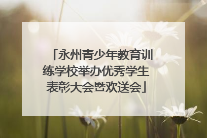 永州青少年教育训练学校举办优秀学生表彰大会暨欢送会