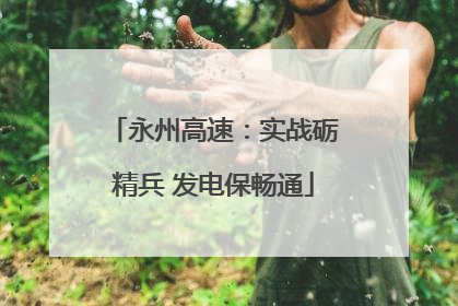 永州高速：实战砺精兵 发电保畅通