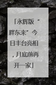 永辉版“胖东来”今日丰台亮相，月底前再开一家