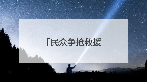 民众争抢救援物资 加沙再度陷入混乱