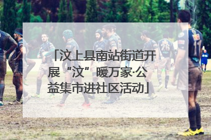 汶上县南站街道开展“汶”暖万家·公益集市进社区活动