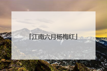 江南六月杨梅红
