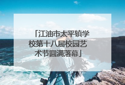 江油市太平镇学校第十八届校园艺术节圆满落幕