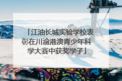 江油长城实验学校表彰在川渝港澳青少年科学大赛中获奖学子