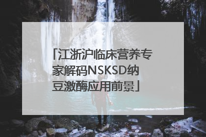 江浙沪临床营养专家解码NSKSD纳豆激酶应用前景
