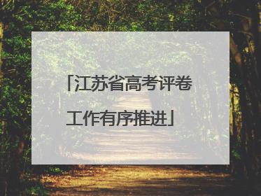 江苏省高考评卷工作有序推进
