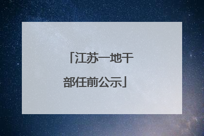 江苏一地干部任前公示