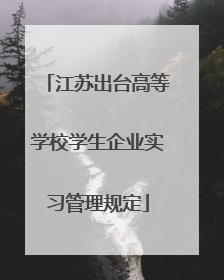 江苏出台高等学校学生企业实习管理规定