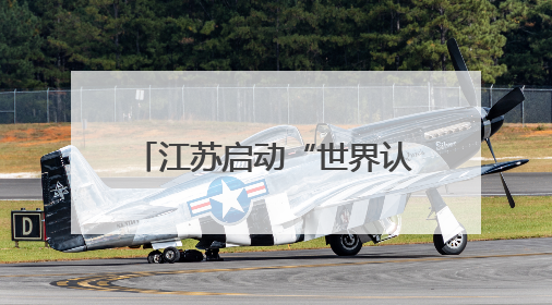 江苏启动“世界认可日”主题活动