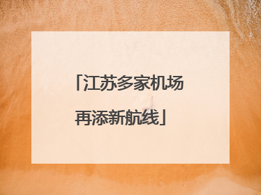 江苏多家机场再添新航线