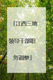 江西三地领导干部职务调整