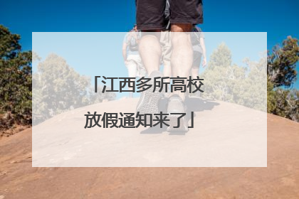 江西多所高校放假通知来了