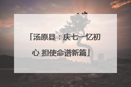汤原县：庆七一忆初心 担使命谱新篇