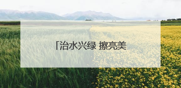 治水兴绿 擦亮美丽大同生态底色