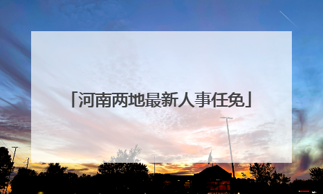 河南两地最新人事任免