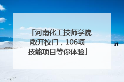 河南化工技师学院敞开校门，106项技能项目等你体验