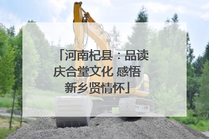 河南杞县：品读庆合堂文化 感悟新乡贤情怀