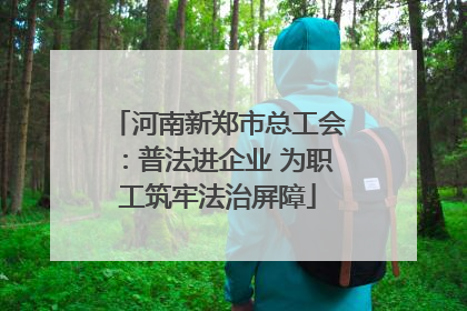 河南新郑市总工会：普法进企业 为职工筑牢法治屏障