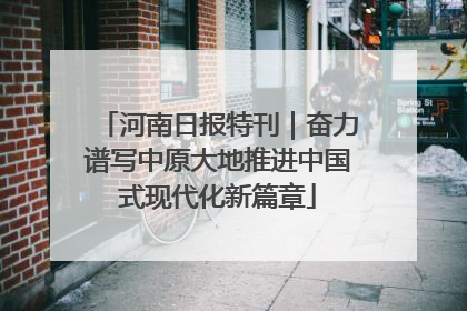 河南日报特刊｜奋力谱写中原大地推进中国式现代化新篇章
