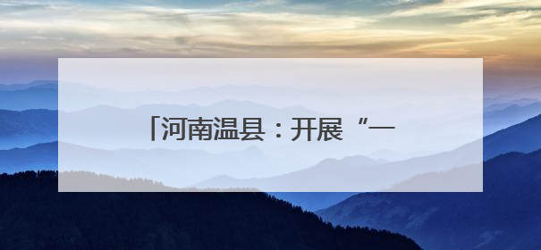 河南温县：开展“一喷三防”和抗旱浇麦