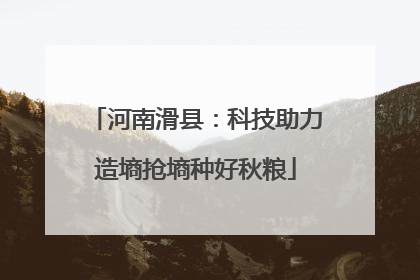河南滑县：科技助力造墒抢墒种好秋粮