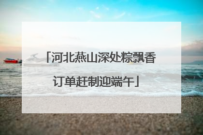 河北燕山深处粽飘香 订单赶制迎端午