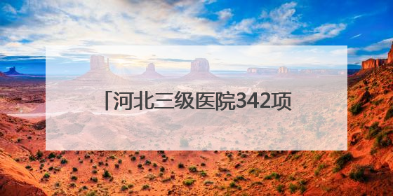 河北三级医院342项适宜卫生技术下沉基层