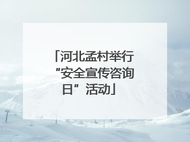 河北孟村举行“安全宣传咨询日”活动