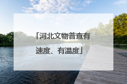 河北文物普查有速度、有温度